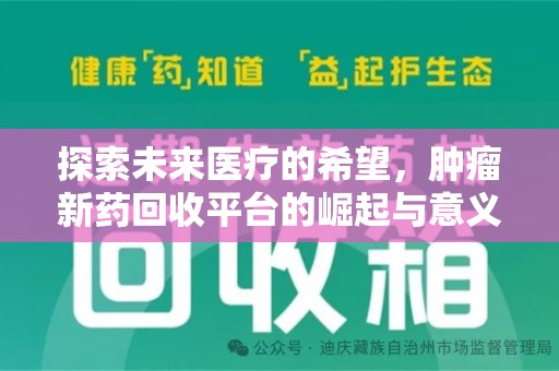南通探索未来医疗的希望，肿瘤新药回收平台的崛起与意义