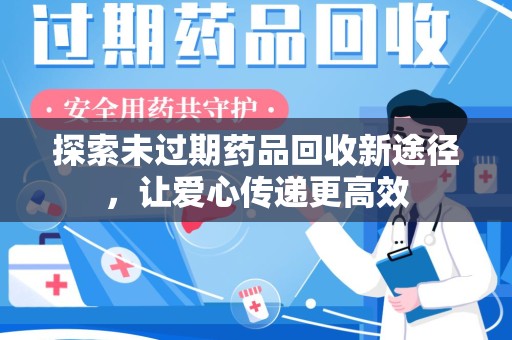 南通探索未过期药品回收新途径，让爱心传递更高效