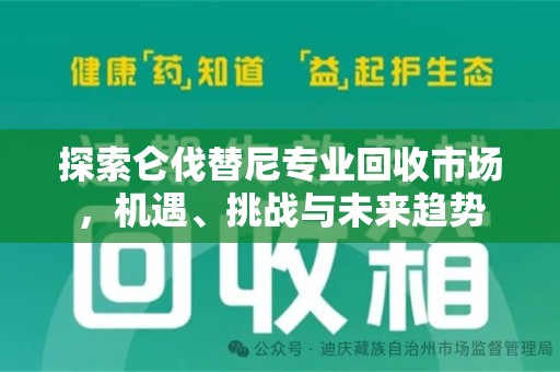 南通探索仑伐替尼专业回收市场，机遇、挑战与未来趋势