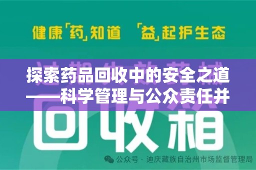 南通探索药品回收中的安全之道——科学管理与公众责任并重