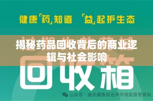 南通揭秘药品回收背后的商业逻辑与社会影响
