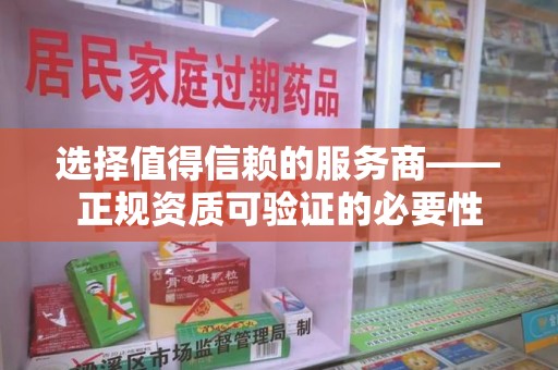 南通选择值得信赖的服务商——正规资质可验证的必要性
