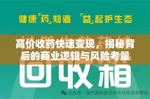 南通高价收药快速变现，揭秘背后的商业逻辑与风险考量