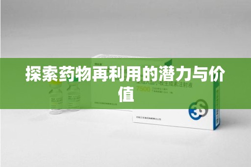 南通探索药物再利用的潜力与价值