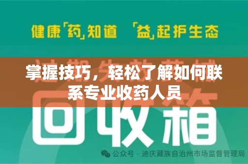南通掌握技巧，轻松了解如何联系专业收药人员