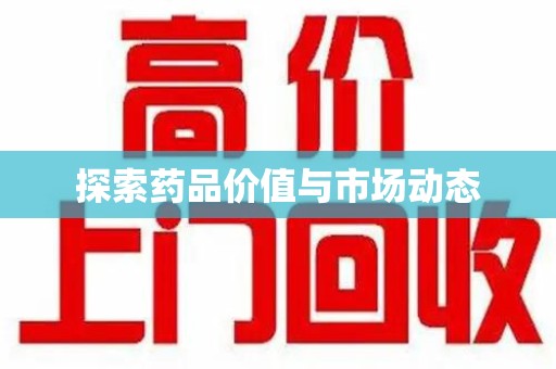 南通探索药品价值与市场动态