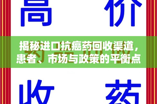南通揭秘进口抗癌药回收渠道，患者、市场与政策的平衡点