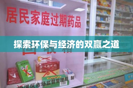 南通探索环保与经济的双赢之道