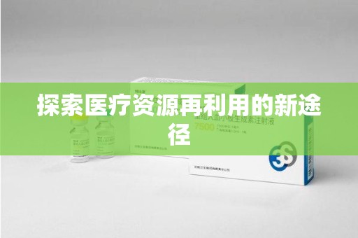 南通探索医疗资源再利用的新途径