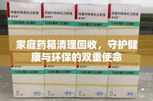 南通家庭药箱清理回收，守护健康与环保的双重使命