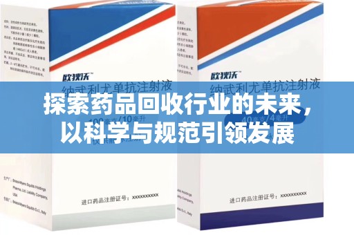 南通探索药品回收行业的未来，以科学与规范引领发展
