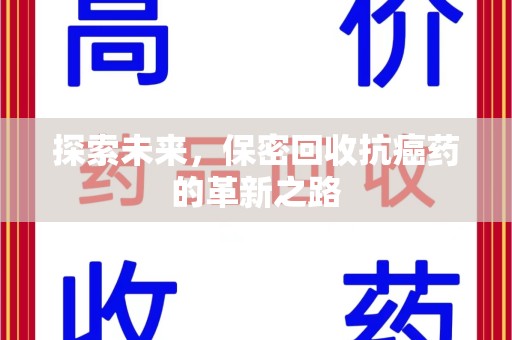 南通探索未来，保密回收抗癌药的革新之路