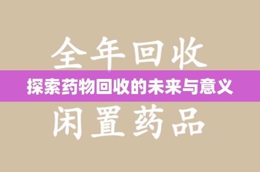 南通探索药物回收的未来与意义