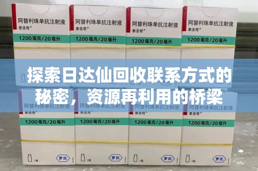 南通探索日达仙回收联系方式的秘密，资源再利用的桥梁