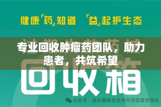 南通专业回收肿瘤药团队，助力患者，共筑希望