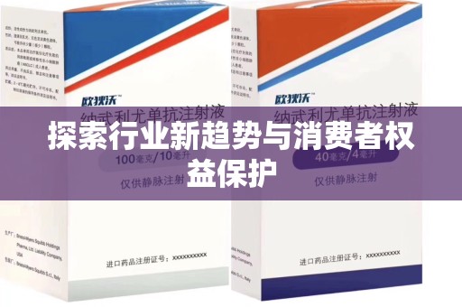 南通探索行业新趋势与消费者权益保护