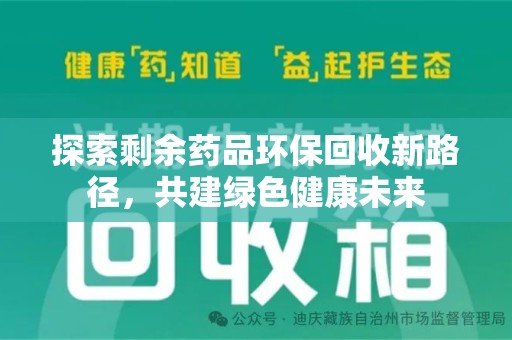 南通探索剩余药品环保回收新路径，共建绿色健康未来