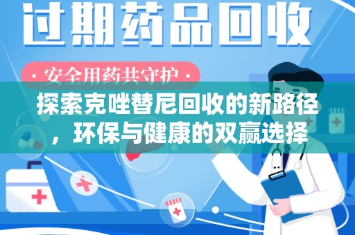 南通探索克唑替尼回收的新路径，环保与健康的双赢选择
