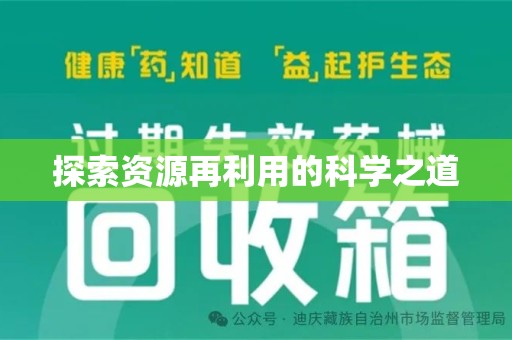 南通探索资源再利用的科学之道