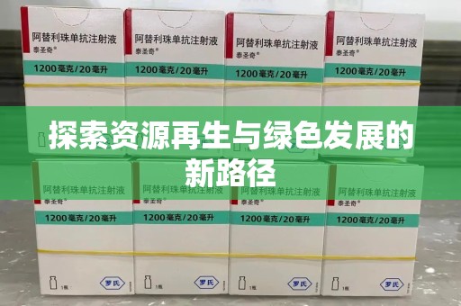 南通探索资源再生与绿色发展的新路径