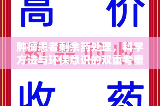 南通肿瘤患者剩余药处理，科学方法与环保意识的双重考量