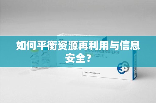 南通如何平衡资源再利用与信息安全？