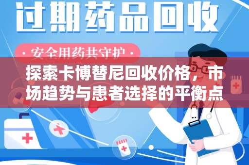 南通探索卡博替尼回收价格，市场趋势与患者选择的平衡点