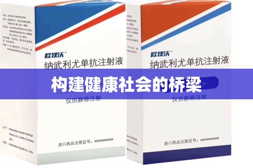 南通构建健康社会的桥梁