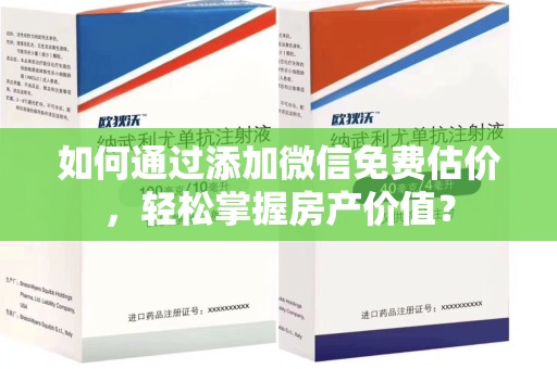 南通如何通过添加微信免费估价，轻松掌握房产价值？