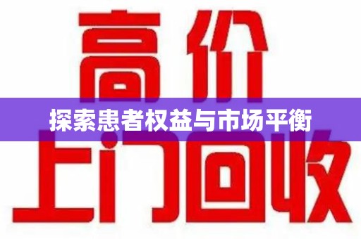 南通探索患者权益与市场平衡