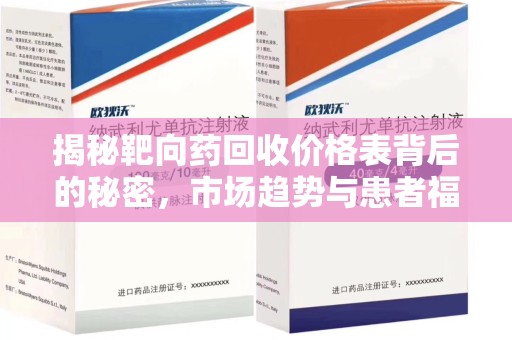 南通揭秘靶向药回收价格表背后的秘密，市场趋势与患者福音