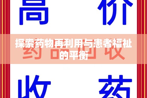 南通探索药物再利用与患者福祉的平衡