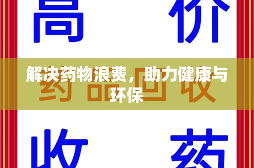 南通解决药物浪费，助力健康与环保