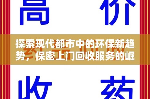 南通探索现代都市中的环保新趋势，保密上门回收服务的崛起