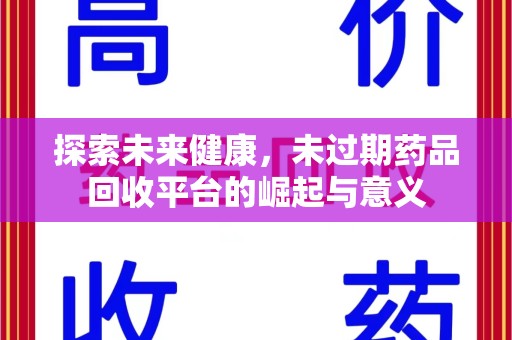 南通探索未来健康，未过期药品回收平台的崛起与意义
