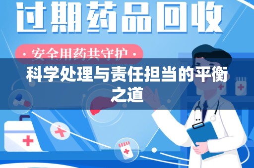 南通科学处理与责任担当的平衡之道