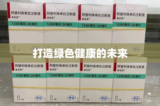 南通打造绿色健康的未来