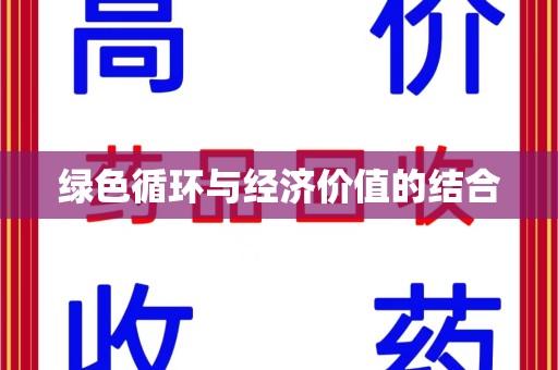 南通绿色循环与经济价值的结合