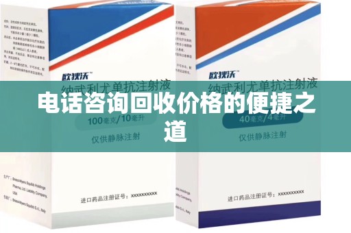 南通电话咨询回收价格的便捷之道