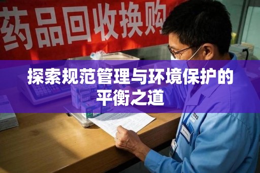 南通探索规范管理与环境保护的平衡之道