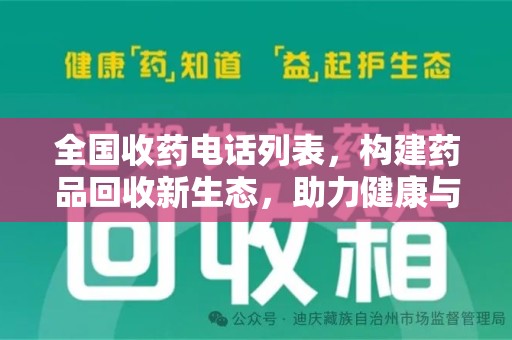 南通全国收药电话列表，构建药品回收新生态，助力健康与环保
