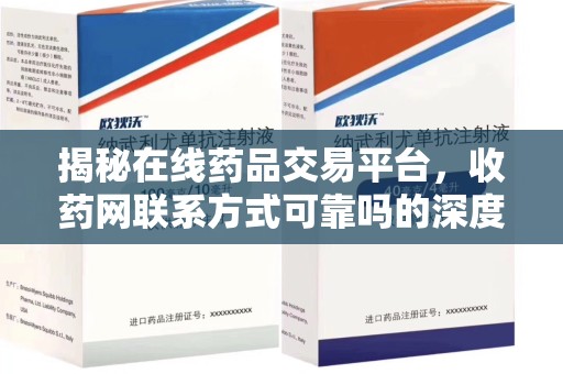 南通揭秘在线药品交易平台，收药网联系方式可靠吗的深度探讨