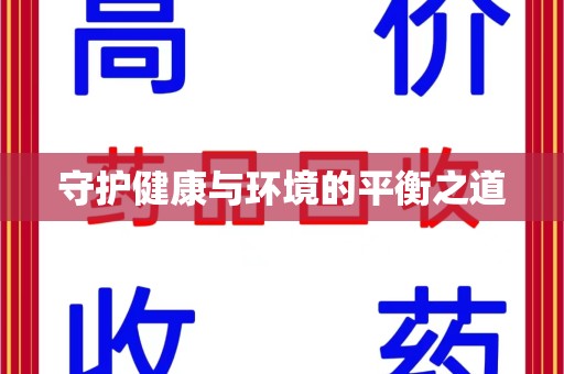 南通守护健康与环境的平衡之道