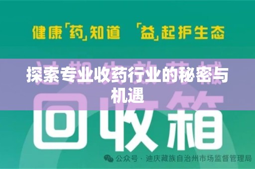 南通探索专业收药行业的秘密与机遇