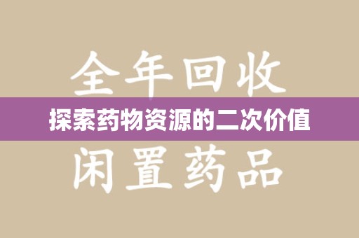 南通探索药物资源的二次价值