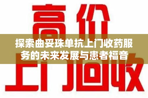 南通探索曲妥珠单抗上门收药服务的未来发展与患者福音