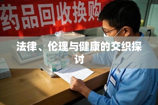 南通法律、伦理与健康的交织探讨