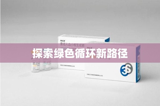 南通探索绿色循环新路径