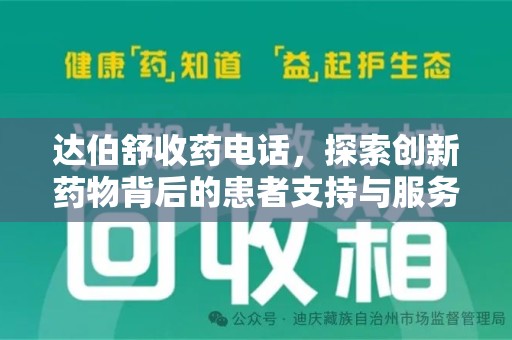 南通达伯舒收药电话，探索创新药物背后的患者支持与服务