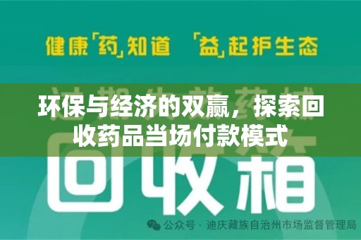 南通环保与经济的双赢，探索回收药品当场付款模式
